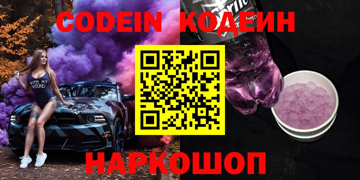 Codein напиток Lean (лин)  Вход с VPN  Кодеиновый сироп Lean Purple Drank  Кировск 